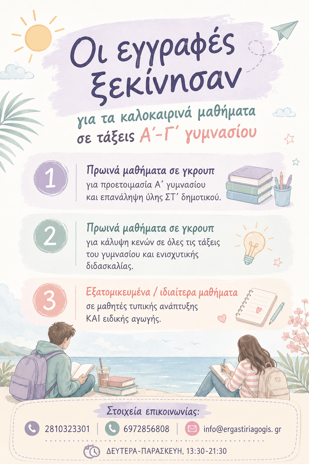 Καλοκαιρινά μαθήματα Γυμνασίου