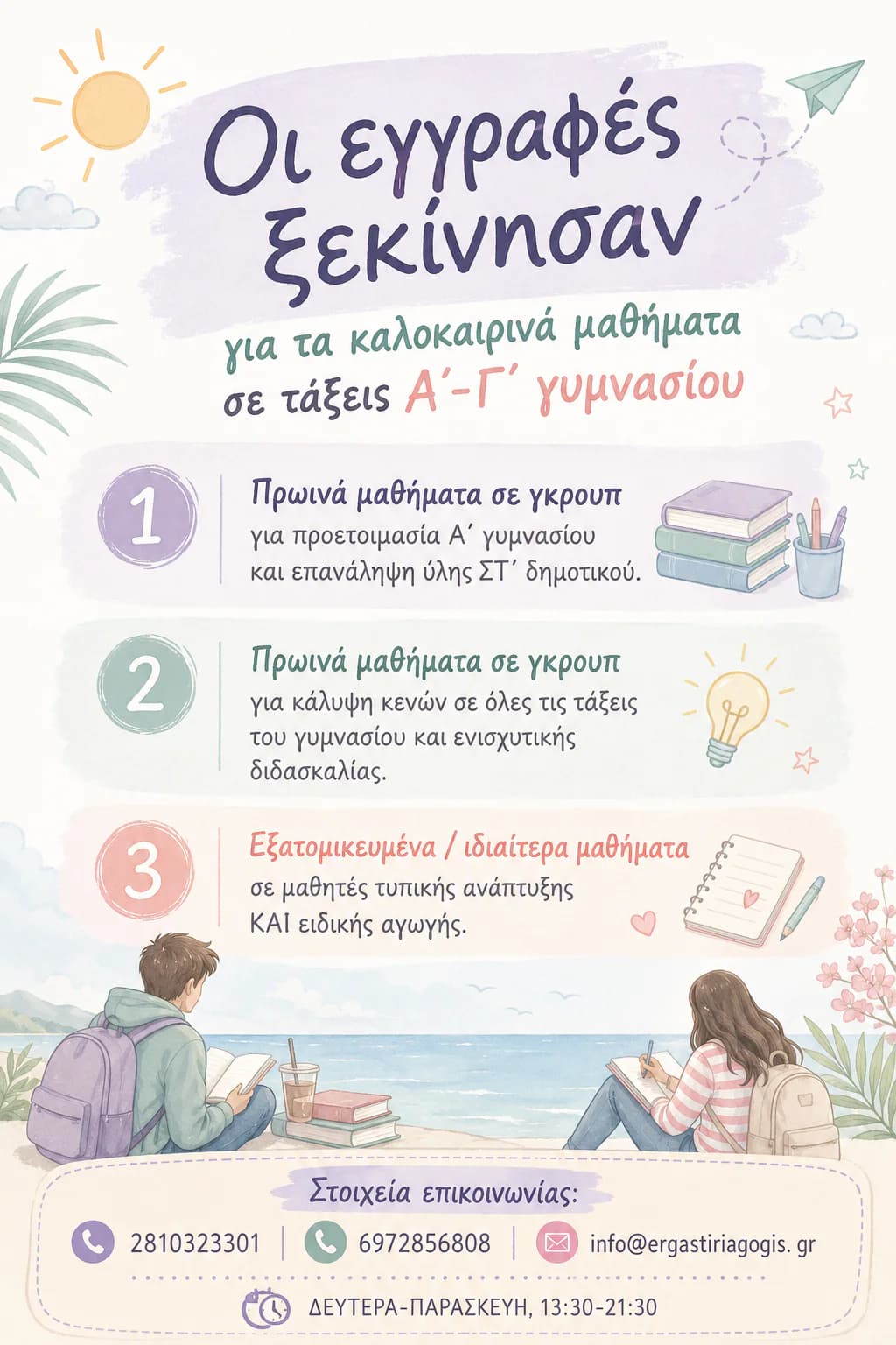 Καλοκαιρινά μαθήματα Γυμνασίου