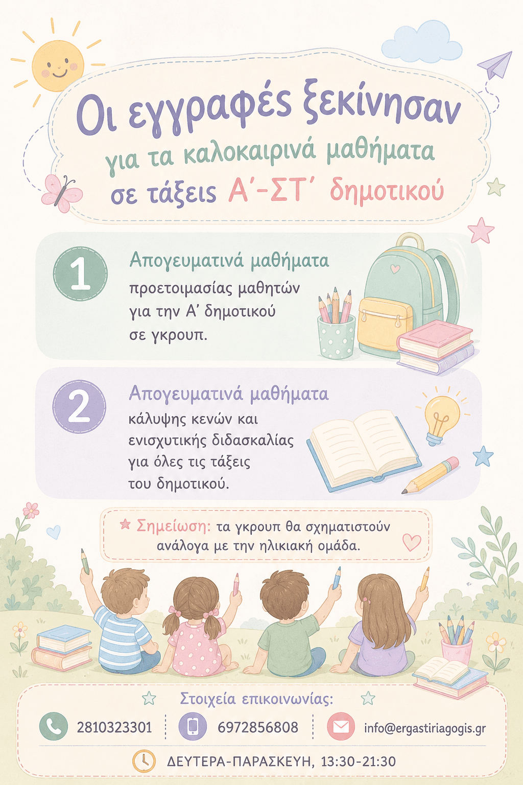 Καλοκαιρινά μαθήματα Δημοτικού