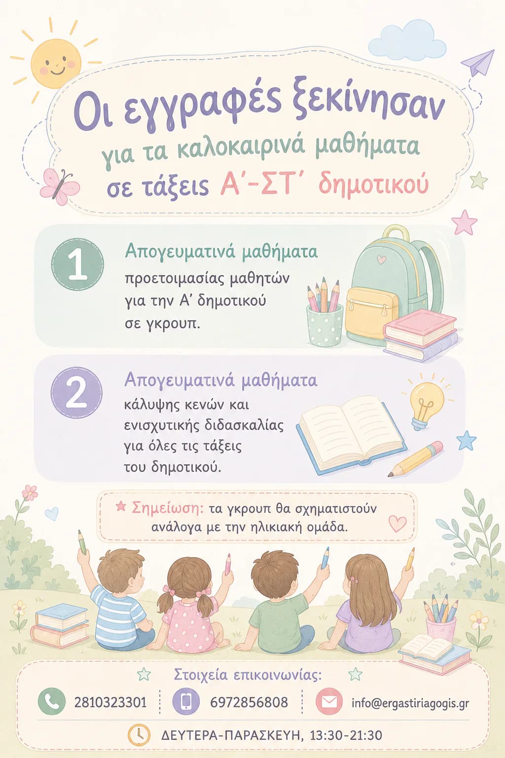 Καλοκαιρινά μαθήματα Δημοτικού